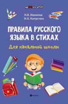 Книга Правила русс.яз.в стихах д/нач.школы Иванова Н.В., б-3110, Баград.рф